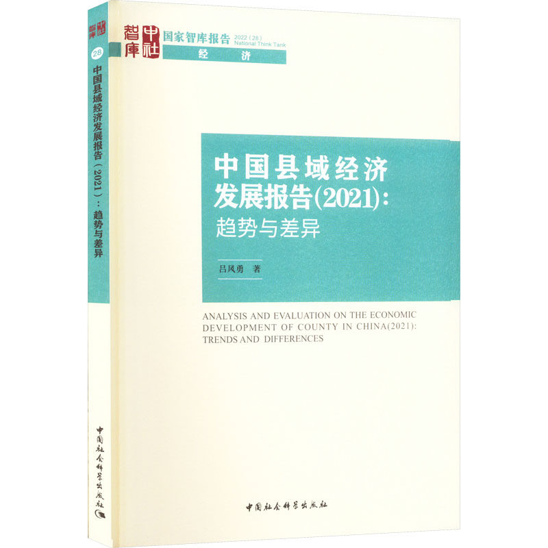 【现货当日发】中国县域经济发展报告(2021):趋势与差异吕风勇9787522708850中国社会科学出版社经济/中国经济/中国经济史怎么看?