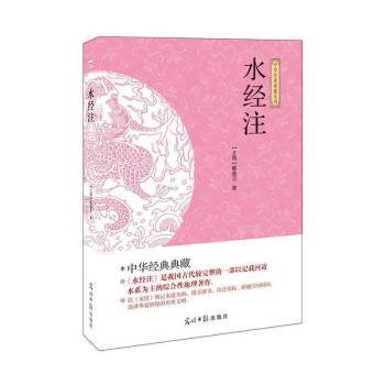 【现货】 水经注 (北魏)郦道元著 9787511263018 光明日报出版社 /教材/教辅//教材/大学教材 新华仓直发