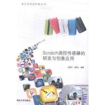【现货】 Scratch测控传感器的研发与创意应用 吴俊杰，梁森山编著 9787302372479 清华大学出版社 社会科学/社会学 新华仓直发