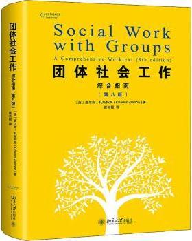 【现货】 团体社会工作:综合指南:a comprehensive worktext (美)查尔斯·扎斯特罗 9787301302811 北京大学出版社