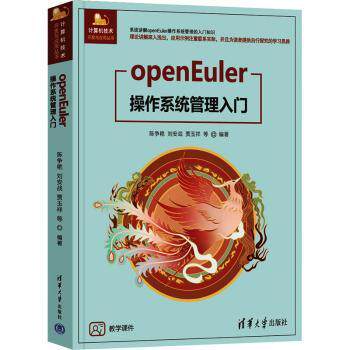 【现货】 OPENEULER操作系统管理入门  陈争艳，刘安战，贾玉祥等编著 9787302628545 清华大学出版社