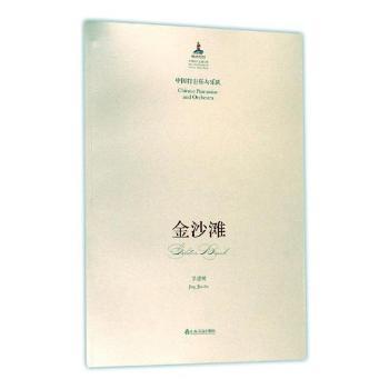 【现货】 中国打击乐与乐队金沙滩 景建树[著] 9787551605373 山东友谊出版社 艺术/音乐（新） 新华仓直发
