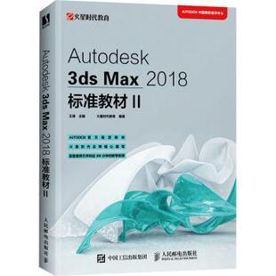 人民邮电出版 现货 王琦 社 儿童文学 Max2018标准教材 童书 Autodesk3ds 新华仓直发 Ⅱ 儿童读物 9787115549853