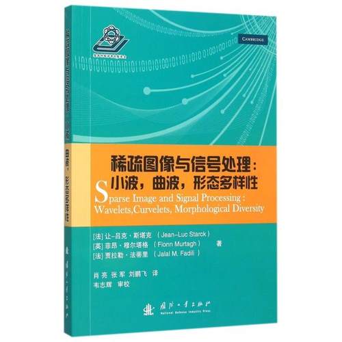 【现货】 稀疏图像与信号处理:小波, 曲波, 形态多样:wavelets, curvelets, morphological diversity