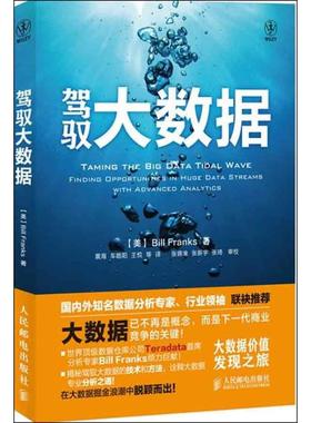 【现货】 驾驭大数据:finding opportunities in huge data streams with advanced analytics [美]Bill Franks 9787115304803
