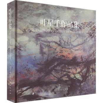 【现货】 叶星千作品集 (法)叶星千著 9787102083919 人民美术出版社 艺术/绘画（新） 新华仓直发