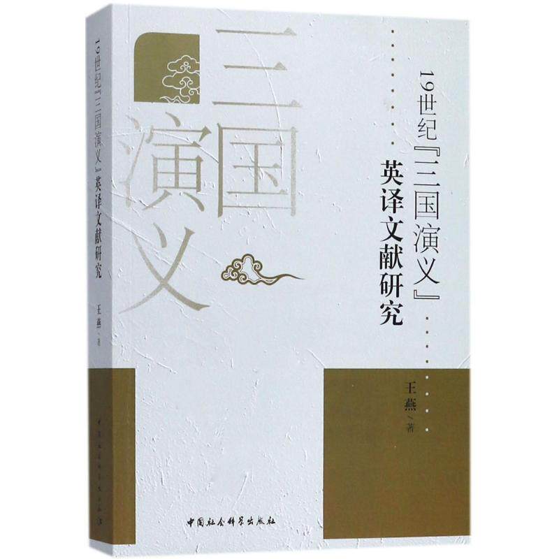 【现货当日发】1纪《三国演义》英译文献研究王燕 著9787520324250中国社会科学出版社文学/文学新华仓直发高性价比高么？