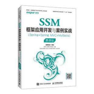 编者 现货 MyBatis 姬忠红 责编 Spring 周业勤 SSM框架应用开发与案例实战 张斌 MVC 曹慧 慕课版