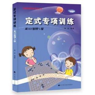 体育运动 新华仓直发 专项训练 9787538187236 辽宁科学技术出版 张杰编著 定式 从10级到5级 新 社 现货