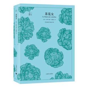 小仲马 Fils 现货 法 小说 新华仓直发 社有限公司 Alexandre 茶花女 9787532777990 著 Dumas 外国小说 上海译文出版