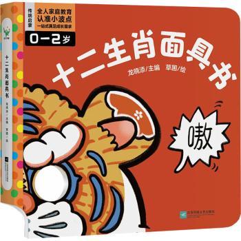 【现货】 十二生肖书 龙晓添主编 9787559473172 江苏凤凰文艺出版社 儿童读物/童书/启蒙认知书/黑白卡/识字卡 新华仓直发