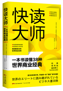 一本书读懂38种世界商业经典 正版 快读大师 9787218134345广东人民全球工作组