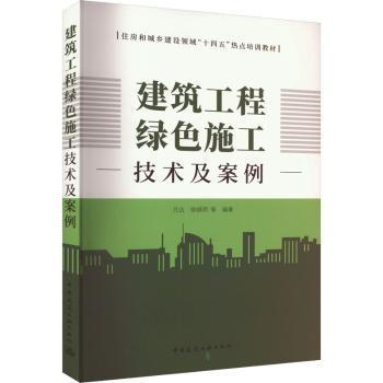 【现货】 建筑工程绿色施工技术及案例 吕达，徐晓明等编著 9787112284948 中国建筑工业出版社 工业/农业技术/建筑/水利（新）
