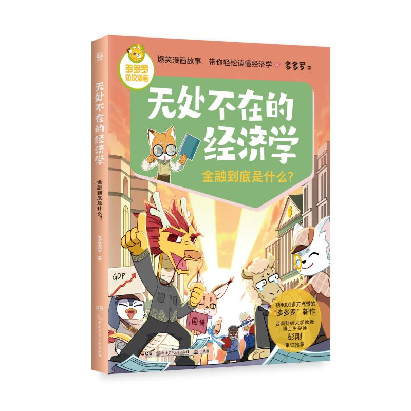 【现货】 无处不在的经济学-金融到底是什么? 多多罗 著 9787556283583 湖南少年儿童出版社有限责任公司