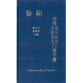 【现货】 协和内科住院医生/实习医生门诊手册 曾学军，晓主编 9787811369625 中国协和医科大学出版社 医学卫生/医学 新华仓直发