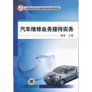 社 新华仓直发 汽车维修业务接待实务 大学教材 教辅 教材 机械工业出版 9787111391722 潘波主编 现货