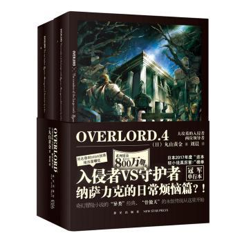 【现货】 次元书馆:OVERLORD:4(全2册) (日)丸山黄金著 9787513335614 新星出版社 小说/科幻小说 新华仓直发