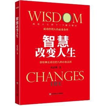 【现货】 智慧改变人生 陈武刚著 9787550422124 西南财经大学出版社 自我实现/励志/成功 新华仓直发