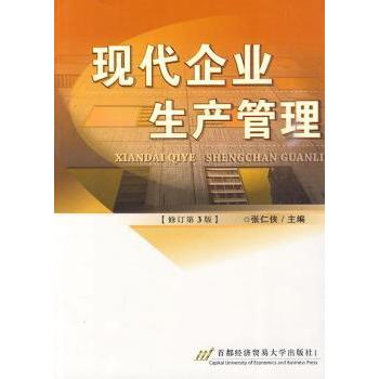 【现货】 现代企业生产管理 张仁侠主编 9787563807437 首都经济贸易大学出版社 管理/管理学理论/MBA 新华仓直发