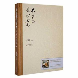 历史 木子 精 长沙时光 中国史 新华仓直发 9787530686591 唐樱著绘 社 百花文艺出版 现货 千年铜官窑 中国通史