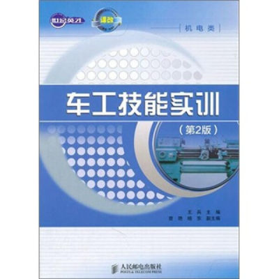 【正版】车工技能实训9787115259295人民邮电王兵