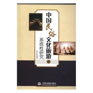 系统性研究9787517051084中国水利水电张小红 中国民俗文化旅游 正版