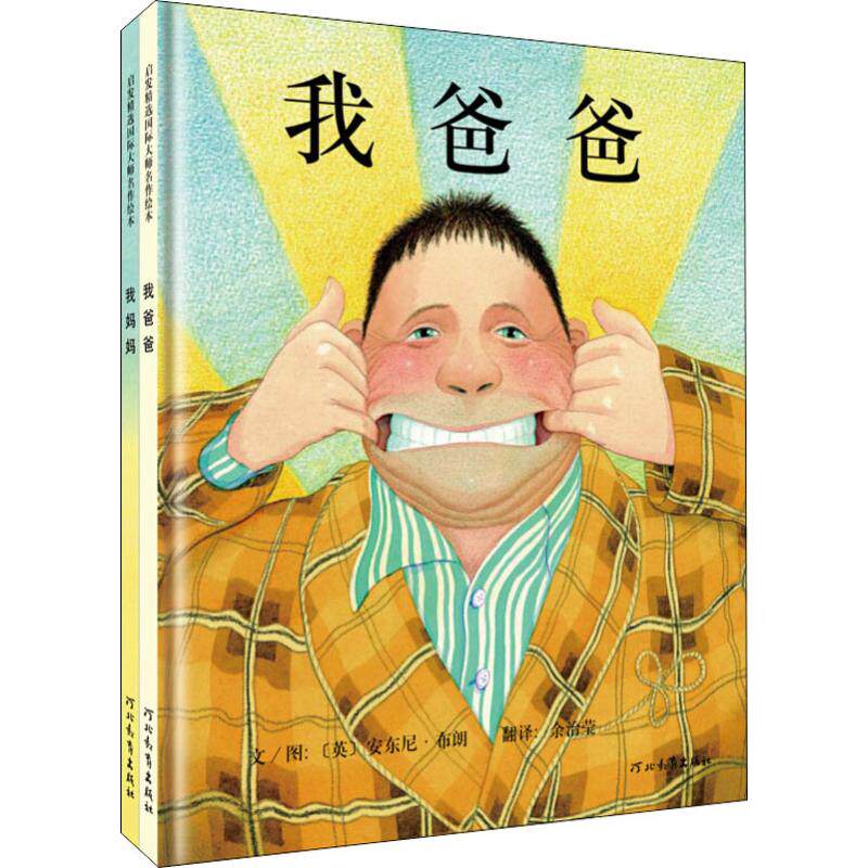 我爸爸+我妈妈绘本(2册) (英)安东尼·布朗(Anthony Browne) 著 余治莹 译 绘本 少儿 河北教育出版社怎么样,好用不?