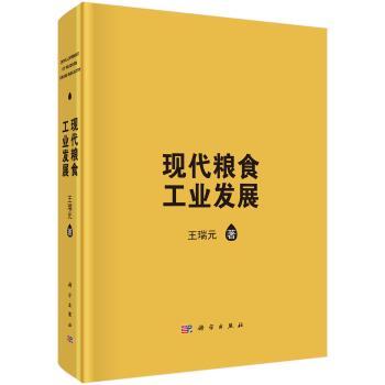 【现货】现代粮食工业发展王瑞元 9787030449597科学出版社有限责任公司工业/农业技术/轻工业/手工业新华仓直发