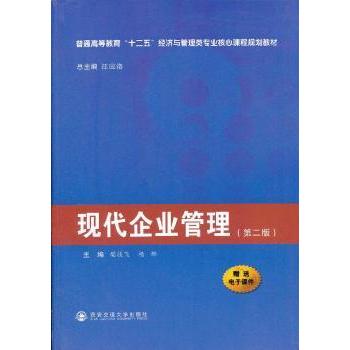 【现货】 现代企业管理 樊技飞，杨娜主编 9787560556161 西安交通大学出版社 管理/管理学理论/MBA 新华仓直发