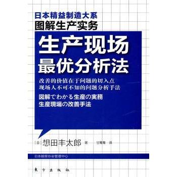 【现货】 生产现场分析法 [日]想田丰太郎著 9787506042604 东方出版社           经济/各部门经济 新华仓直发