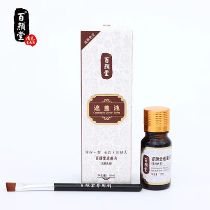 白斑遮盖液防水防汗持久遮暇脸部白斑皮肤外用遮盖膏包邮
