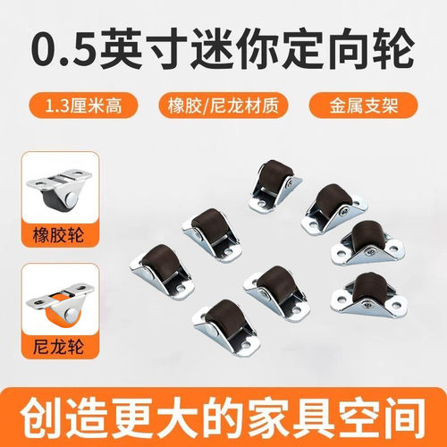 0.5寸万向轮定向轮抽屉鞋柜踢脚滑轮榻榻米家具滚轮橡胶轮子