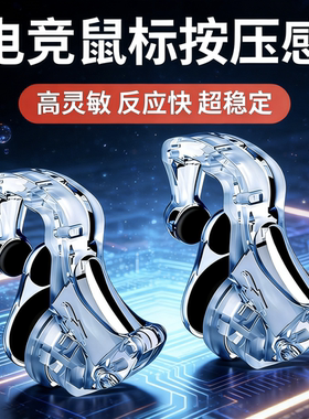 吃鸡神器后置透明机械按键安卓苹果专用辅助压抢物理外设游戏手柄