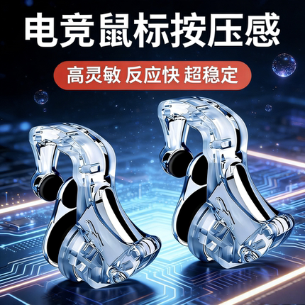 吃鸡神四指联动器后置透明机械按键安卓苹果专用物理游戏手柄