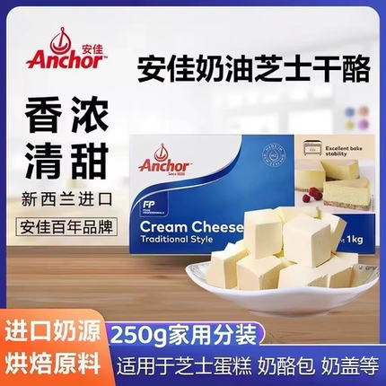 烘焙原料 安佳奶油奶酪250g新西兰进口奶油芝士 忌廉芝士 乳酪蛋