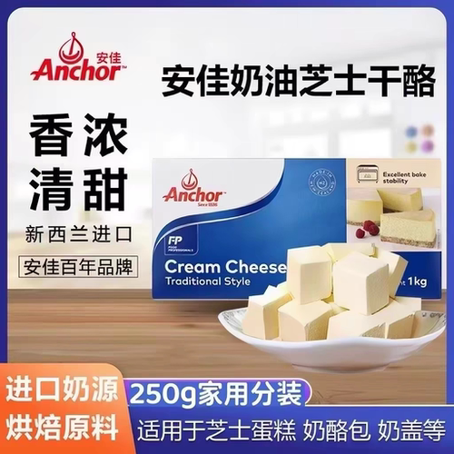 烘焙原料 安佳奶油奶酪250g新西兰进口奶油芝士 忌廉芝士 乳酪蛋