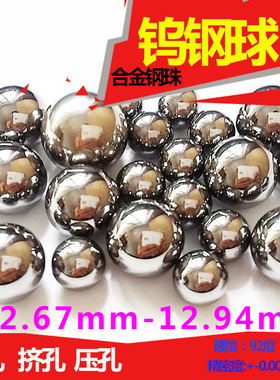 钨钢钢珠挤孔12.7mm压孔钢珠12.8 12.9 12.78 12.88 12.81冲挤孔