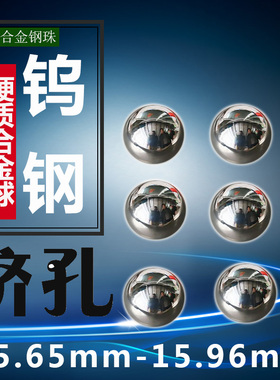 钨钢钢球15.66 15.7mm挤压钢珠15.82 15.85 15.86 15.89毫米挤孔