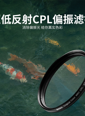 焦点锁定&阿凯 超低反射真彩CPL偏振镜滤镜消除反光高保真滤镜