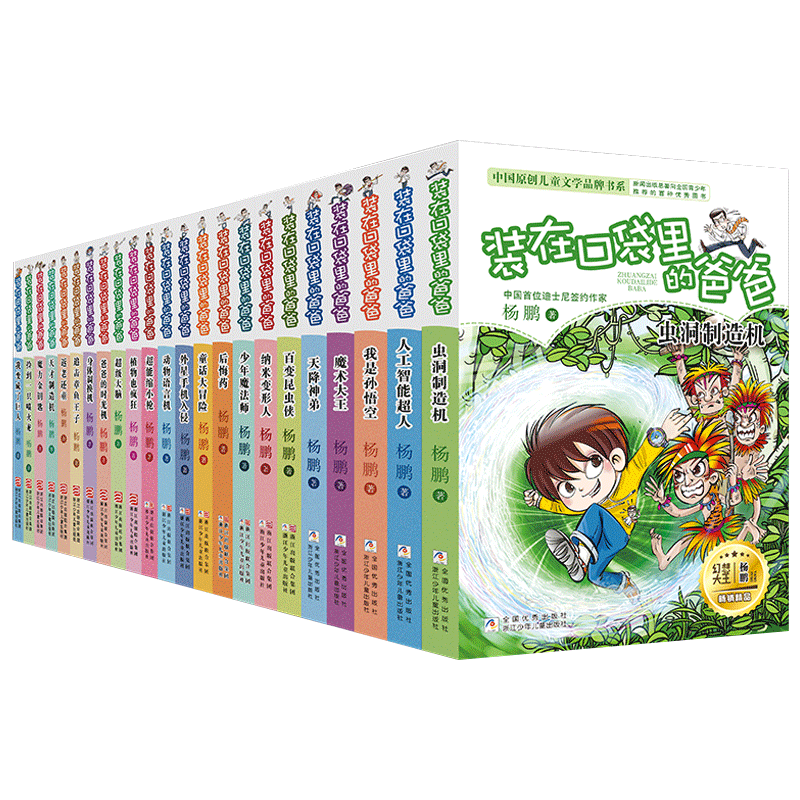 【正版现货】 装在口袋里的爸爸1-26册全套正版 含新书太空少年侠 新版元宇宙少年杨鹏的书文字版新版口袋里的父亲