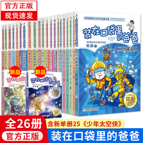 【正版现货】 装在口袋里的爸爸1-26册全套正版 含新书太空少年侠 新版元宇宙少年杨鹏的书文字版新版口袋里的父亲 - 封面