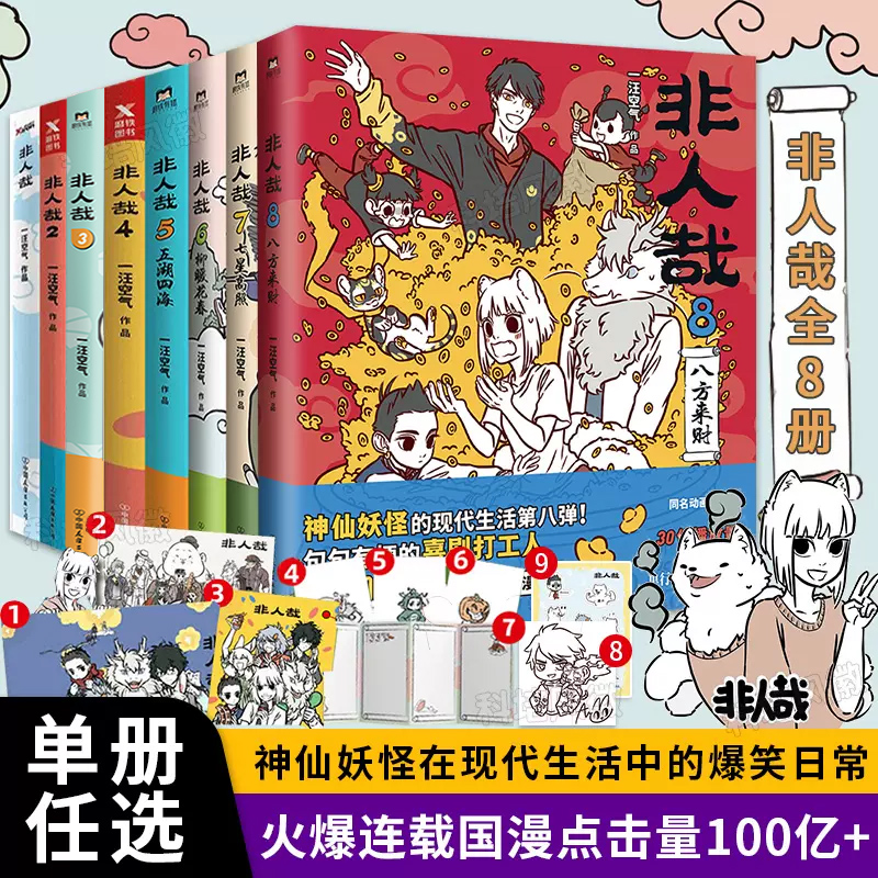 【单册任选】非人哉漫画书全套8册一汪空气著脑洞大开的漫画微博连载动漫幽默有兽焉爆笑漫画解压暖心搞笑漫画书-封面