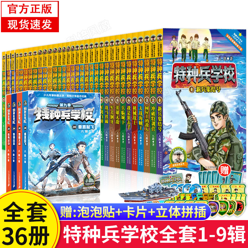 共36册【随书附赠徽章】特种兵学校一二三四五六七八九季辑 八路的书 特种兵学书校含第八季少年特种兵系列书小学生课读励志漫画