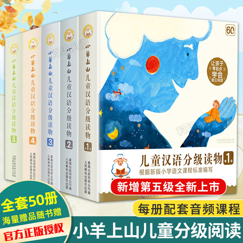 【正版现货】小羊上山儿童汉语分级读物全套50册3岁-6岁儿童绘本第12345级 睡前故事书小羊上山分级阅读正版全套怎么样,好用不?