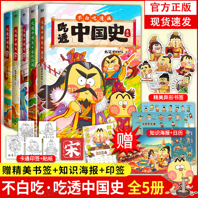 不白吃漫画书全5册 吃透中国史唐宋明春秋战国秦汉 我是白不吃漫画大历史 大中华中国历史故事小学生儿童科普系列绘本历史漫画书 书籍/杂志/报纸 儿童文学 原图主图