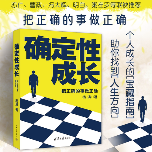 确定性成长——把正确的事做正确 个人成长的宝藏指南 成长必备 解决困惑 实用性强 实战经验丰富 各大名家联袂推荐