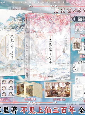 正版【炫彩印特签版】不见上仙三百年 全套2册 木苏里著 1万字未披露番外篇青春都市言情轻小说文学古风仙侠小说实体书