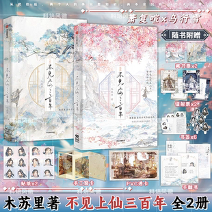 木苏里著 正版 全套2册 不见上仙三百年 1万字未披露番外篇青春都市言情轻小说文学古风仙侠小说实体书 炫彩印特签版