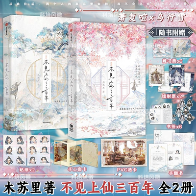 正版【炫彩印特签版】不见上仙三百年 全套2册 木苏里著 1万字未披露番外篇青春都市言情轻小说文学古风仙侠小说实体书