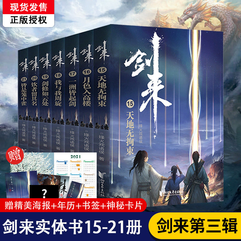 卡片剑来3小说实体书全套正版第三辑15-21 烽火戏诸侯新书 剑来实体书